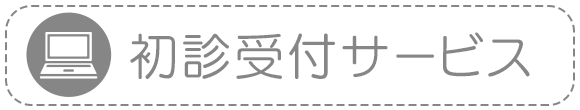 初診受付サービス