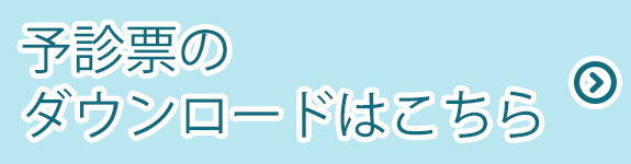 予診票のダウンロードはこちら