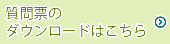 予診票のダウンロードはこちら