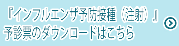 予診票のダウンロードはこちら