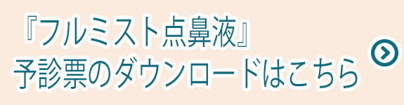 予診票のダウンロードはこちら